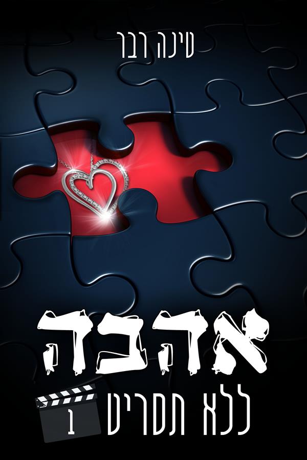 אהבה ללא תסריט חלק 1