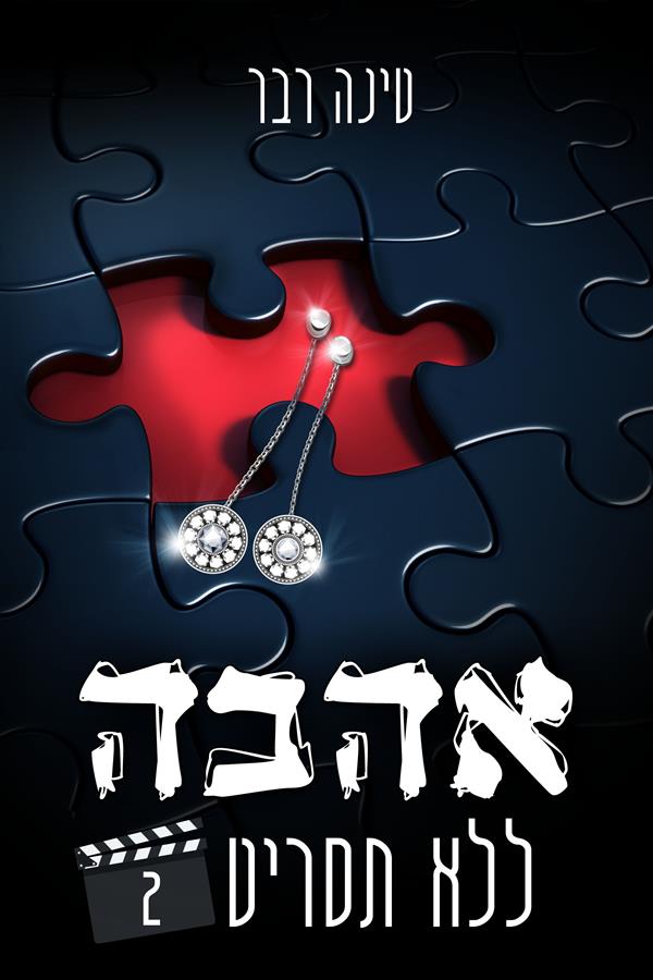 אהבה ללא תסריט חלק 2