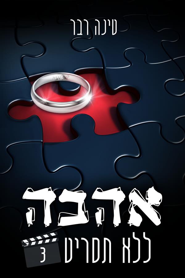 אהבה ללא תסריט חלק 3