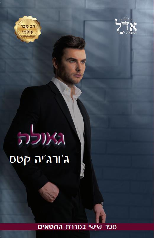 גאולה