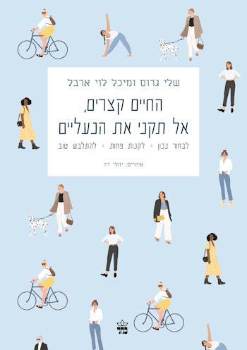 החיים קצרים אל תקני את הנעליים