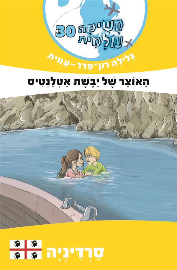 משימה עולמית 30 סרדיניה: האוצר של יבשת אטלנטיס
