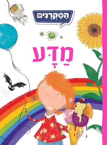 הסקרנים-מדע
