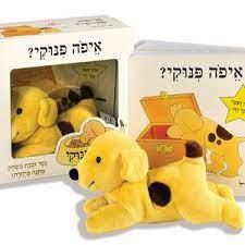 איפה פינוקי? חדש-מארז ספר ובובה
