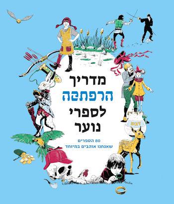 מדריך הרפתקה לספרי נוער