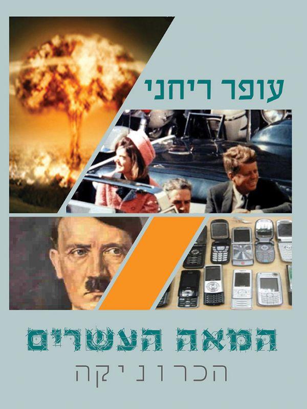המאה העשרים-הכרוניקה
