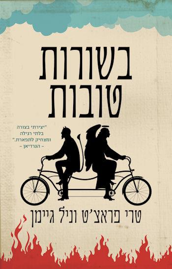 בשורות טובות