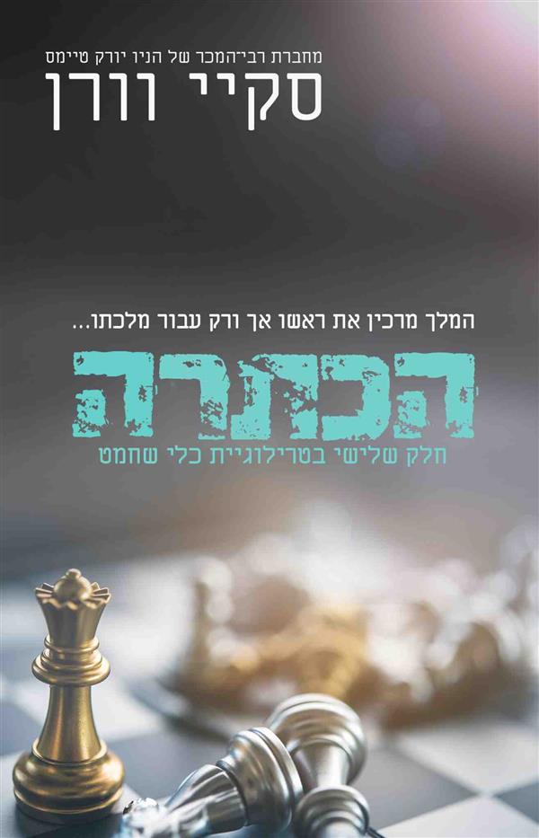 כלי שחמט 3 - הכתרה 