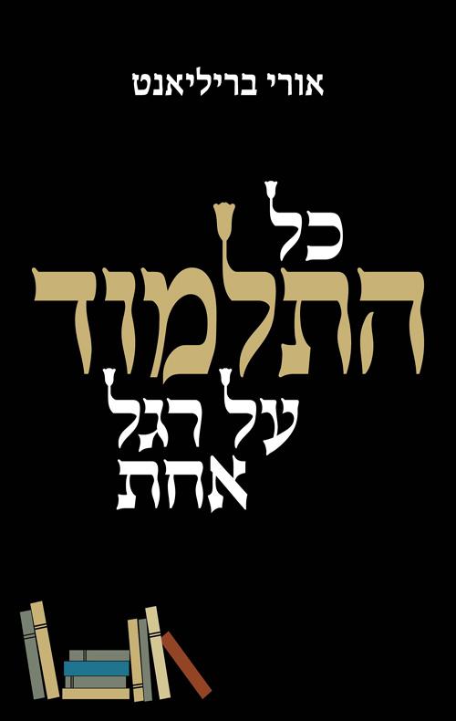 כל התלמוד על רגל אחת