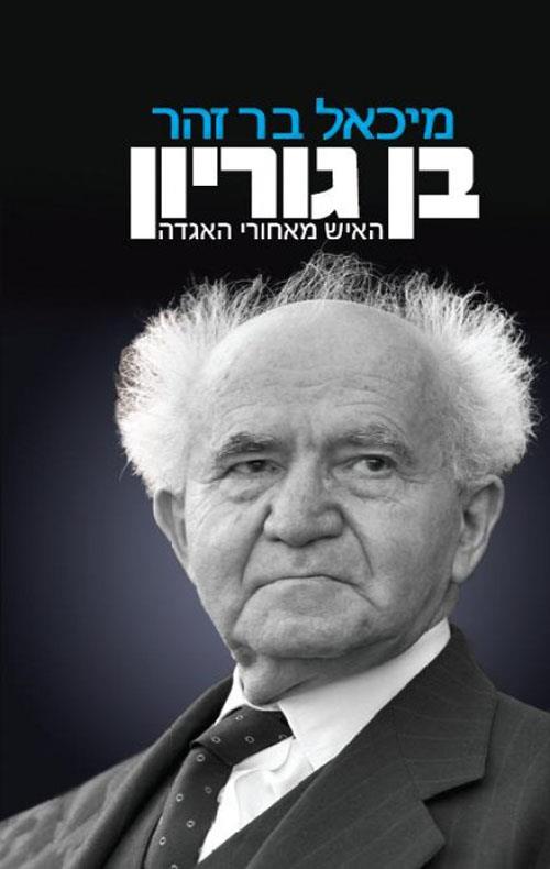 בן גוריון-ביוגרפיה-סט