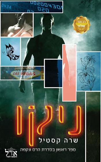 ניקו-הרס ונקמה 1