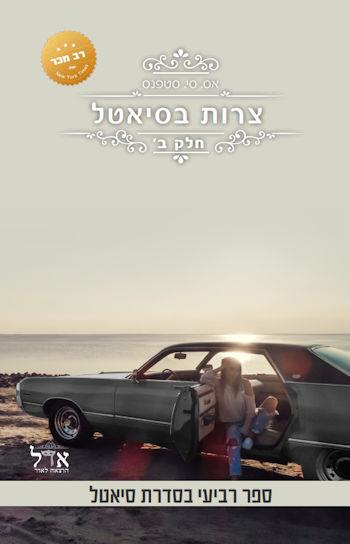 צרות בסיאטל חלק ב