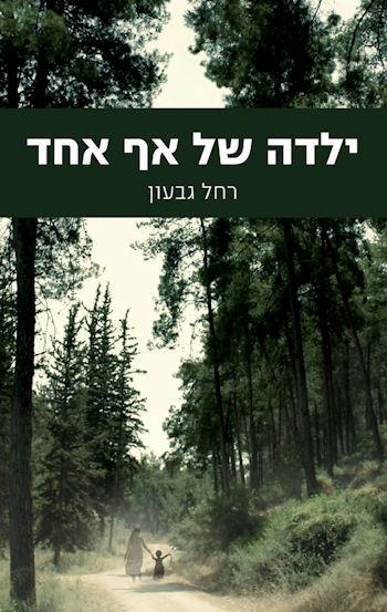 ילדה של אף אחד