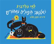 שלושה חתולים שחורים-קרטון