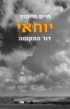 יוחאי-דור התקומה