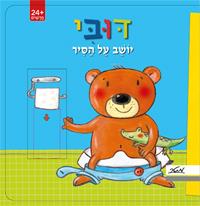 דובי יושב על הסיר-קרטון