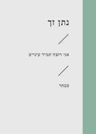 אני רוצה תמיד עיניים