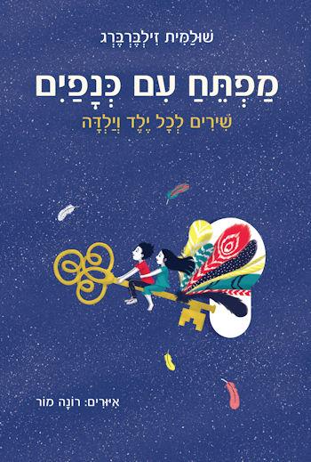 מפתח עם כנפיים