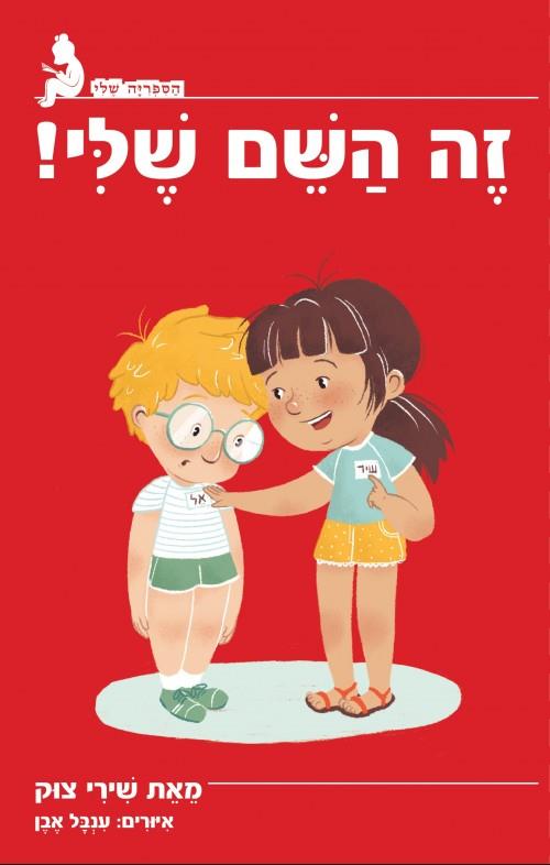 זה השם שלי!