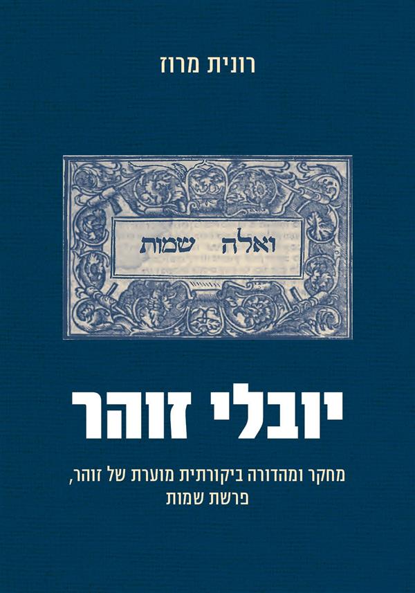 יובלי זוהר: מחקר ומהדורה ביקורתית מוערת של זוהר
