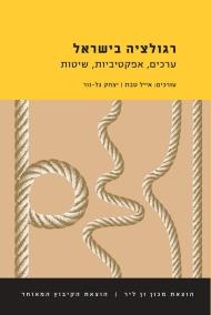 רגולציה בישראל