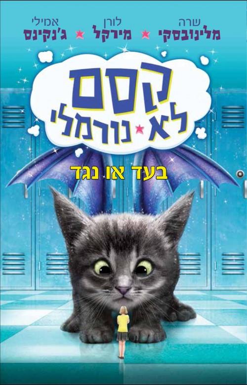 קסם לא נורמלי-בעד או נגד