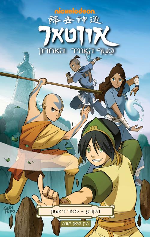 אווטאר-הקרע-ספר ראשון