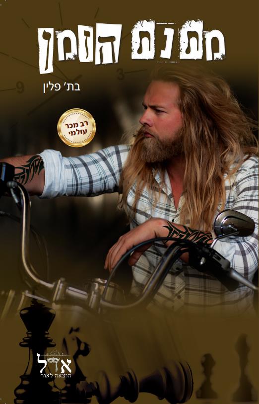 מתנת הזמן