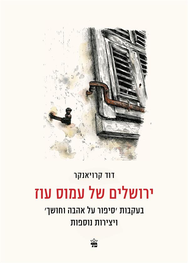 ירושלים של עמוס עוז - כריכה קשה