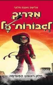 מדריך לגיבורות-על חלק ראשון: המשימה