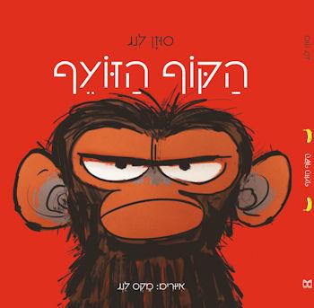 הקוף הזועף