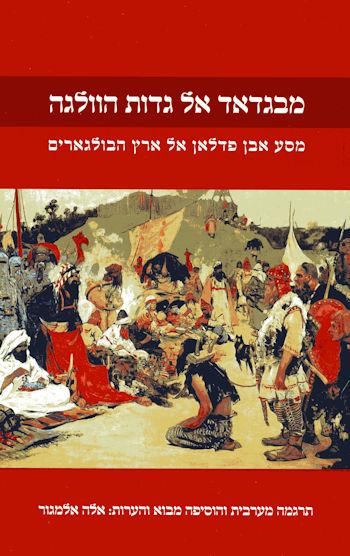 מבגדאד אל גדות הוולגה: מסע אבן פדלאן אל ארץ הבולגא