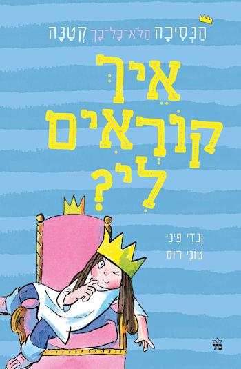 הנסיכה הלא כל כך קטנה-איך קוראים לי?