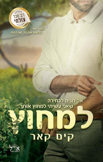 למחוץ-אהבה מוכתמת 2