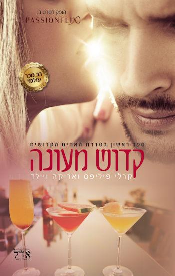 קדוש מעונה-האחים הקדושים 1