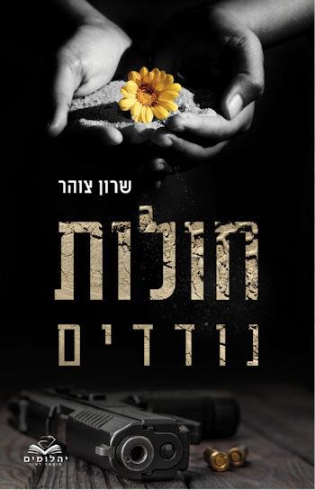 חולות נודדים