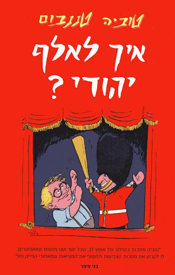 איך לאלף יהודי