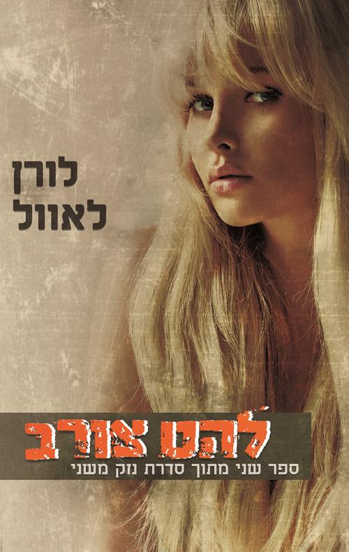 נזק משני 2 - להט צורב