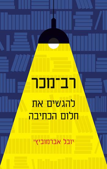 רב מכר: להגשים את חלום הכתיבה
