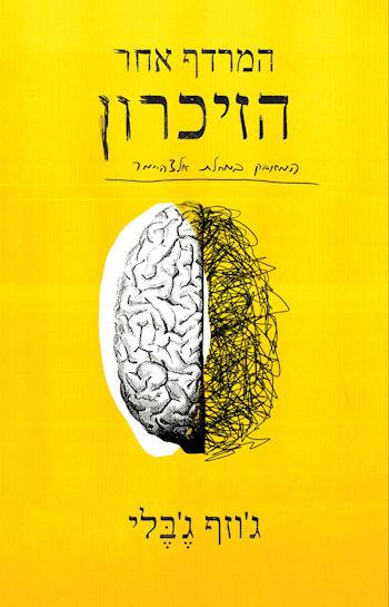 המרדף אחר הזיכרון