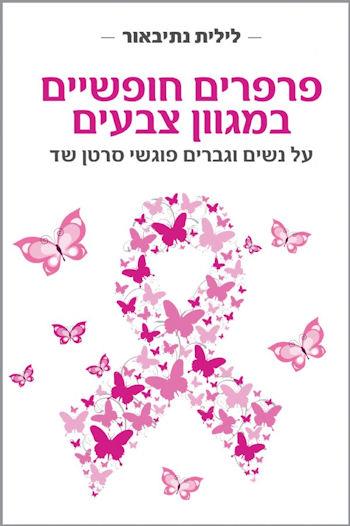 פרפרים חופשיים במגוון צבעים