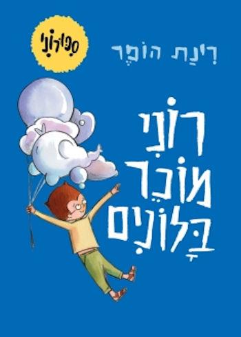 רוני מוכר בלונים-קרטון