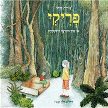 פריקי או איך הופיעה דינוזעורה