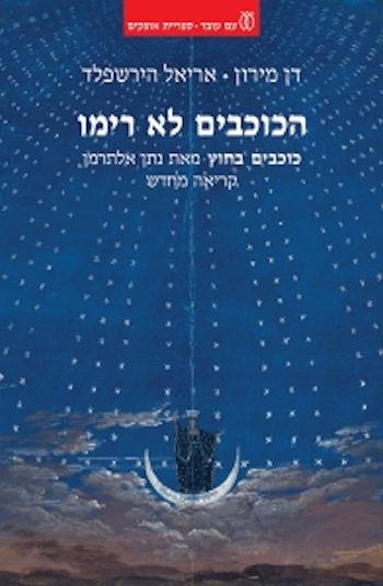 הכוכבים לא רימו