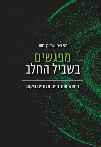 מפגשים בשביל החלב