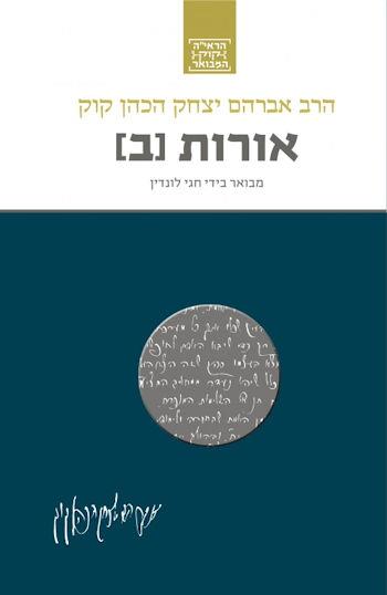 אורות ב-הרב קוק המבואר