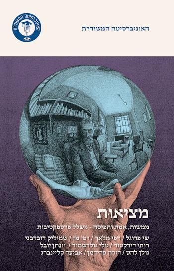 מציאות: ממשות אמת ותפיסה משלל פרספקטיבות