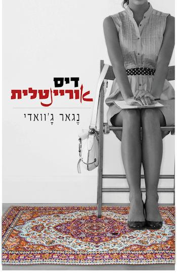 די סאוריינטלית