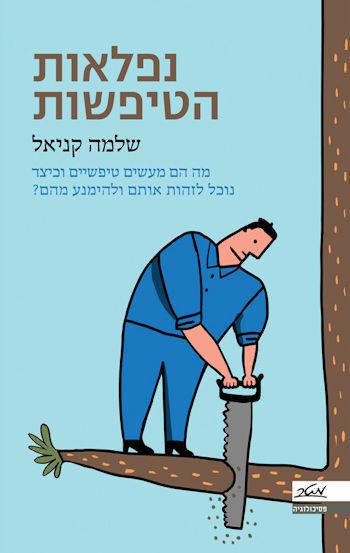 נפלאות הטיפשות