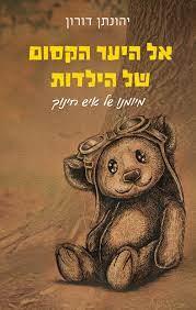 אל היער הקסום של הילדות